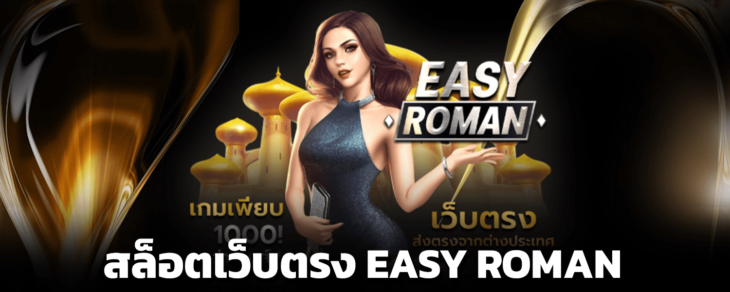 สล็อตเว็บตรง EASY ROMAN