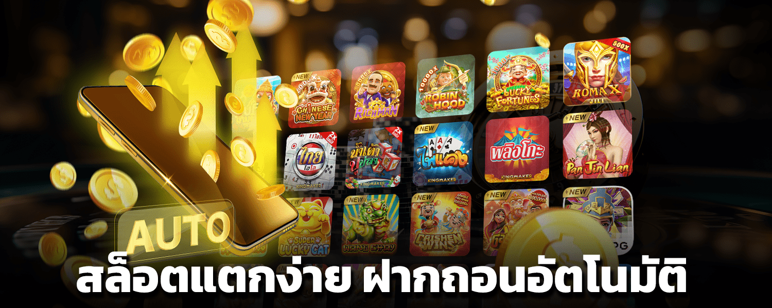 สล็อตแตกง่าย ฝากถอนอัตโนมัติ